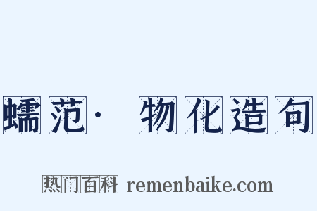 蠕范·物化造句是什么意思的图片